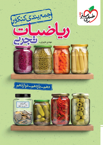 جمع بندی ریاضی تجربی