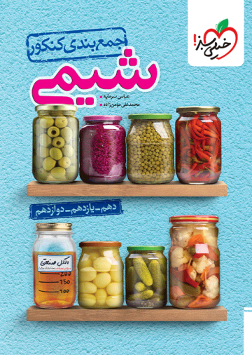 جمع بندی شیمی