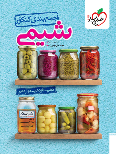 جمع بندی شیمی