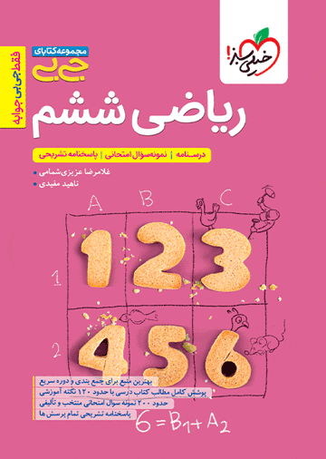 جیبی ریاضی ششم