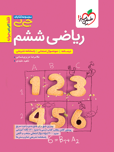 جیبی ریاضی ششم