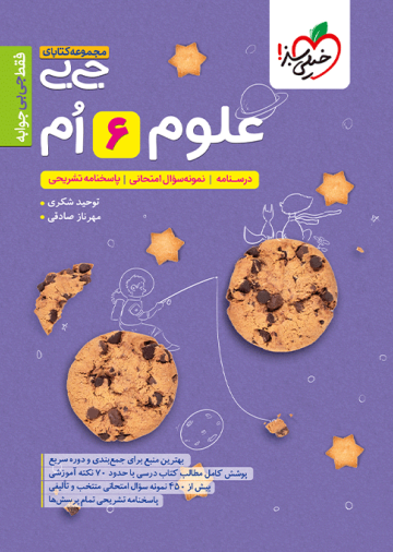 جیبی علوم ششم
