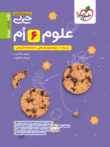 جیبی علوم ششم