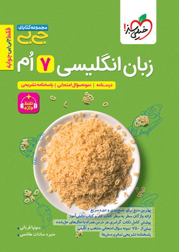 جیبی زبان انگلیسی هفتم واژگان و گرامر