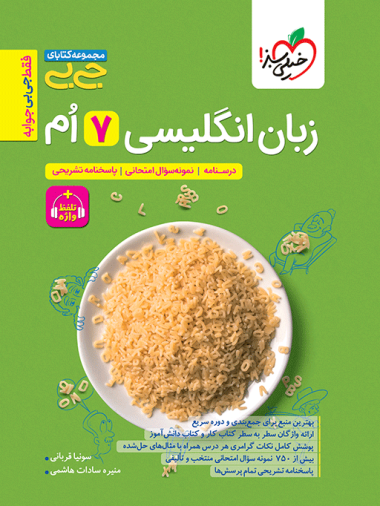 جیبی زبان انگلیسی هفتم واژگان و گرامر