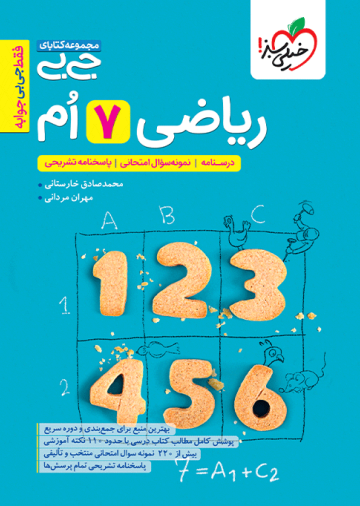 جیبی ریاضی هفتم