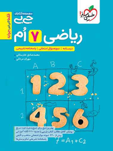 جیبی ریاضی هفتم