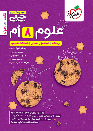 جیبی علوم هشتم