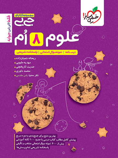 جیبی علوم هشتم