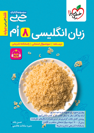 جیبی زبان انگلیسی هشتم واژگان