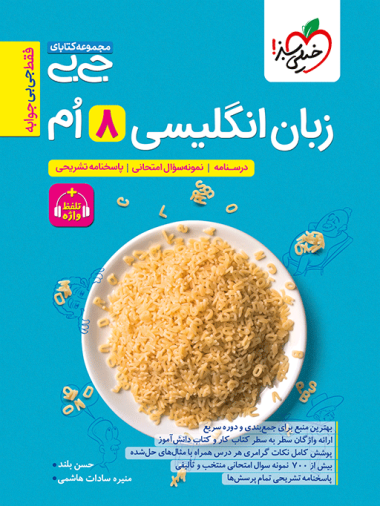 جیبی زبان انگلیسی هشتم واژگان