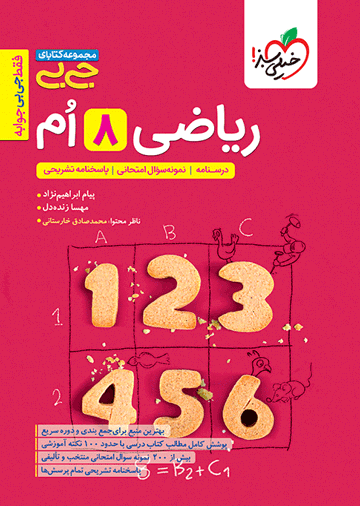 جیبی ریاضی هشتم