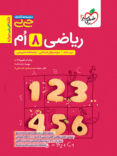 جیبی ریاضی هشتم
