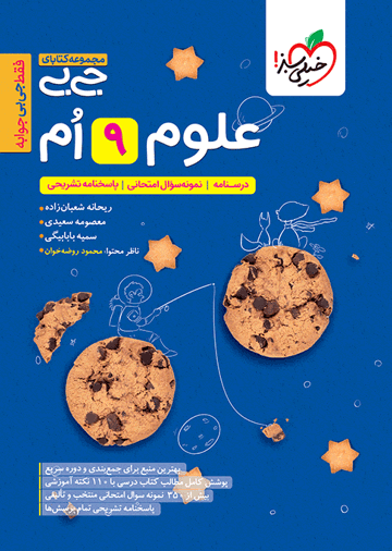 جیبی علوم نهم