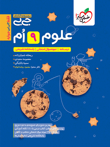 جیبی علوم نهم