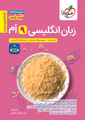 جیبی زبان انگلیسی نهم واژگان و گرامر
