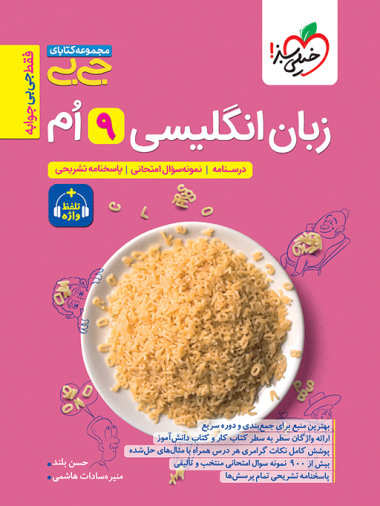 جیبی زبان انگلیسی نهم واژگان و گرامر
