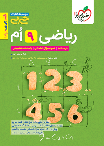 جیبی ریاضی نهم
