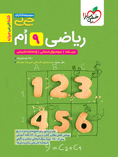 جیبی ریاضی نهم
