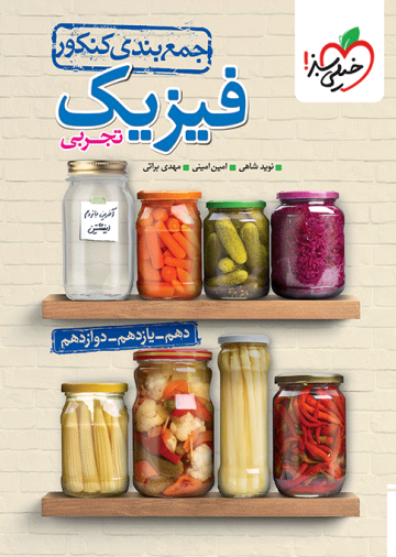 جمع بندی فیزیک تجربی