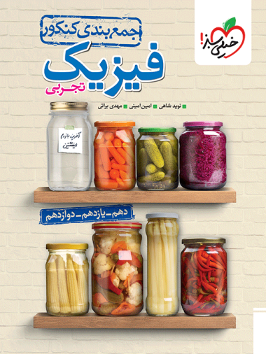 جمع بندی فیزیک تجربی