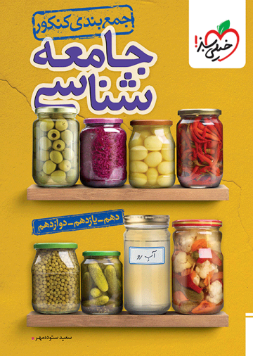 جمع بندی جامعه شناسی