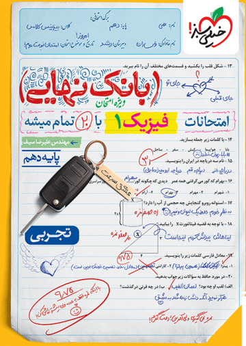 بانک نهایی فیزیک دهم تجربی