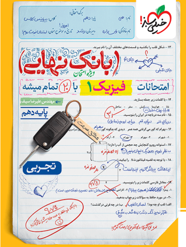 بانک نهایی فیزیک دهم تجربی