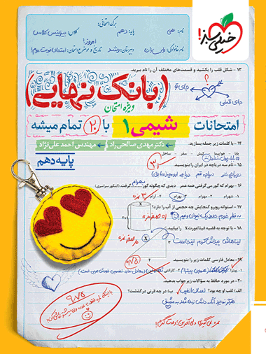 بانک نهایی شیمی دهم