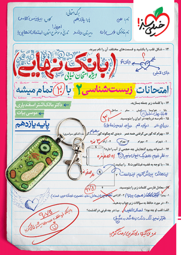 بانک نهایی زیست یازدهم