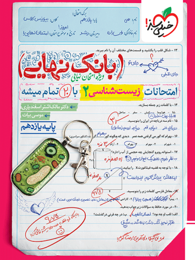 بانک نهایی زیست یازدهم