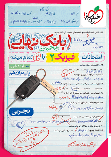 بانک نهایی فیزیک یازدهم تجربی