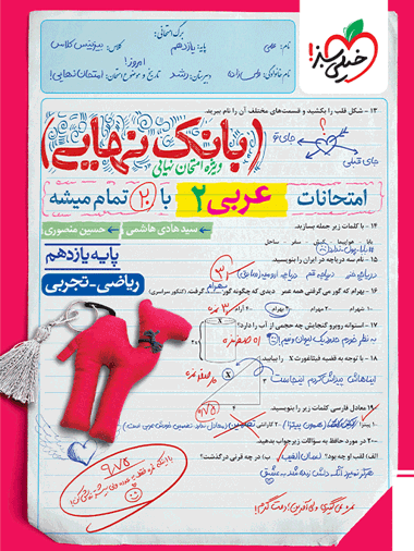 بانک نهایی عربی یازدهم