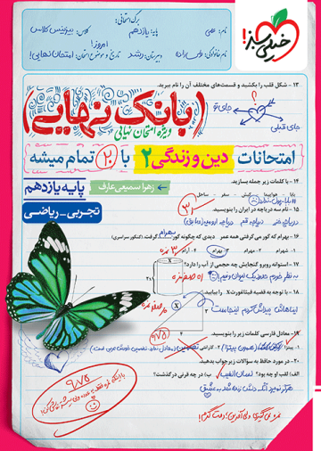 بانک نهایی دین و زندگی یازدهم