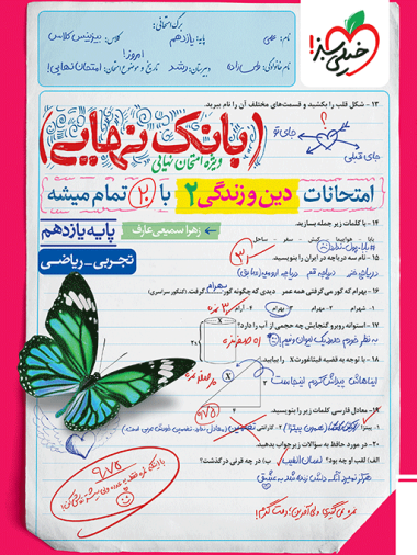 بانک نهایی دین و زندگی یازدهم
