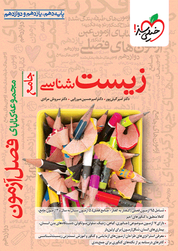 فصل آزمون زیست