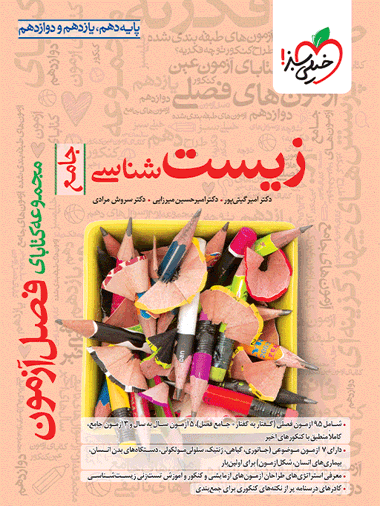فصل آزمون زیست