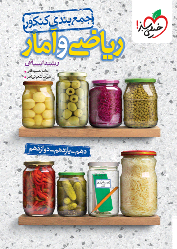 جمع بندی ریاضی و آمار انسانی