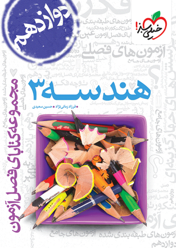 فصل آزمون هندسه 3 دوازدهم