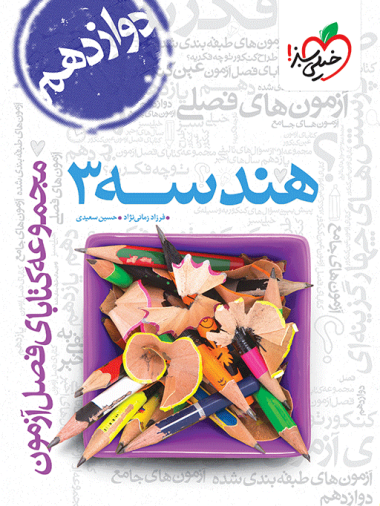 فصل آزمون هندسه 3 دوازدهم
