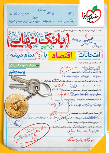 بانک نهایی اقتصاد دهم