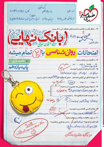 بانک نهایی روان شناسی یازدهم