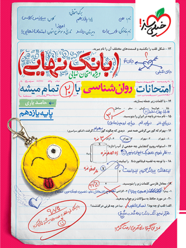 بانک نهایی روان شناسی یازدهم