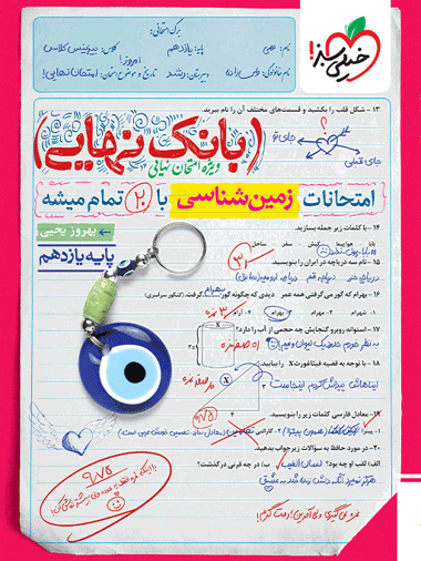 بانک نهایی زمین شناسی یازدهم