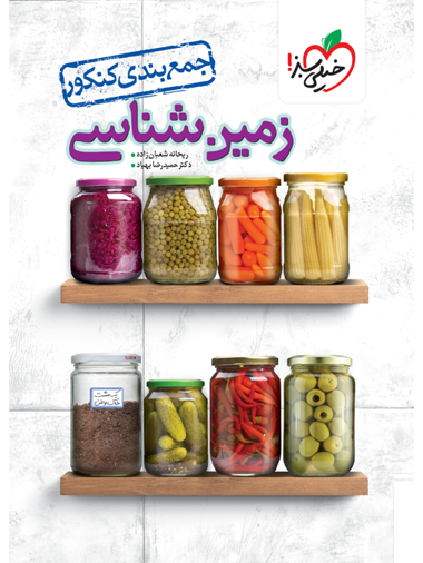 جمع بندی زمین شناسی