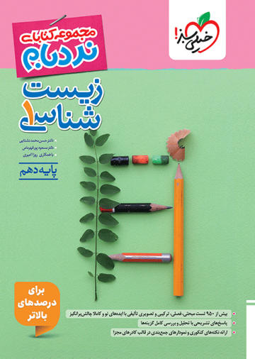 نردبام زیست دهم