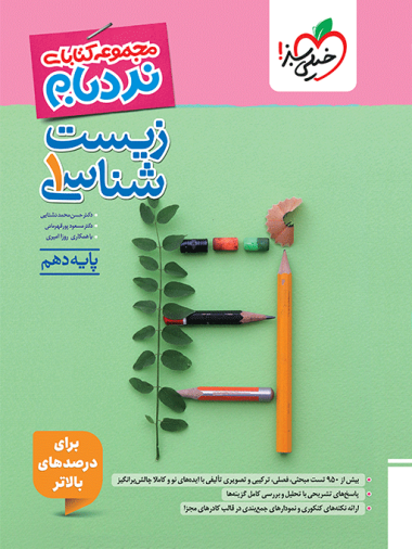 نردبام زیست دهم