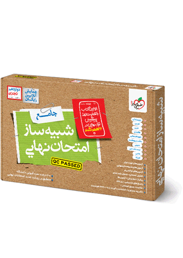 شبیه ساز نهایی جامع دوازدهم تجربی