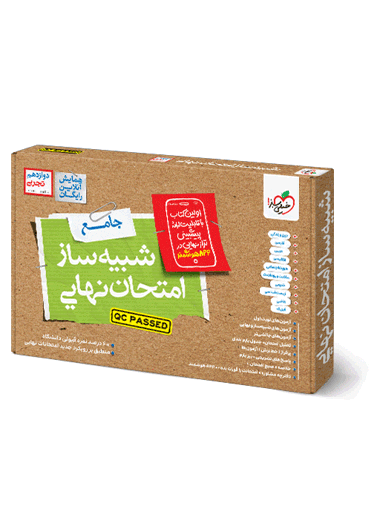 شبیه ساز نهایی جامع دوازدهم تجربی