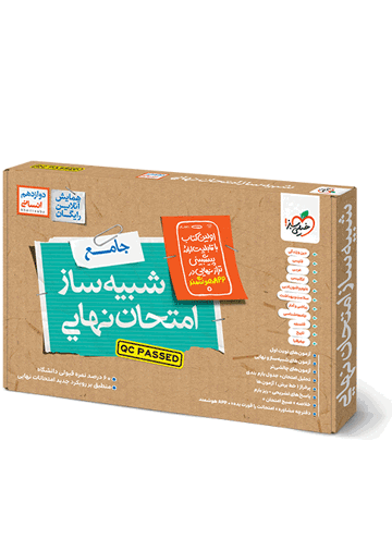شبیه ساز نهایی جامع دوازدهم انسانی